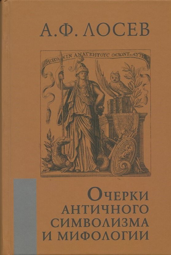 

Очерки античного символизма и мифологии