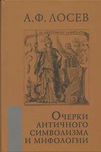 Очерки античного символизма и мифологии