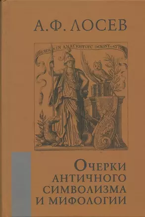 Очерки античного символизма и мифологии — 2868907 — 1