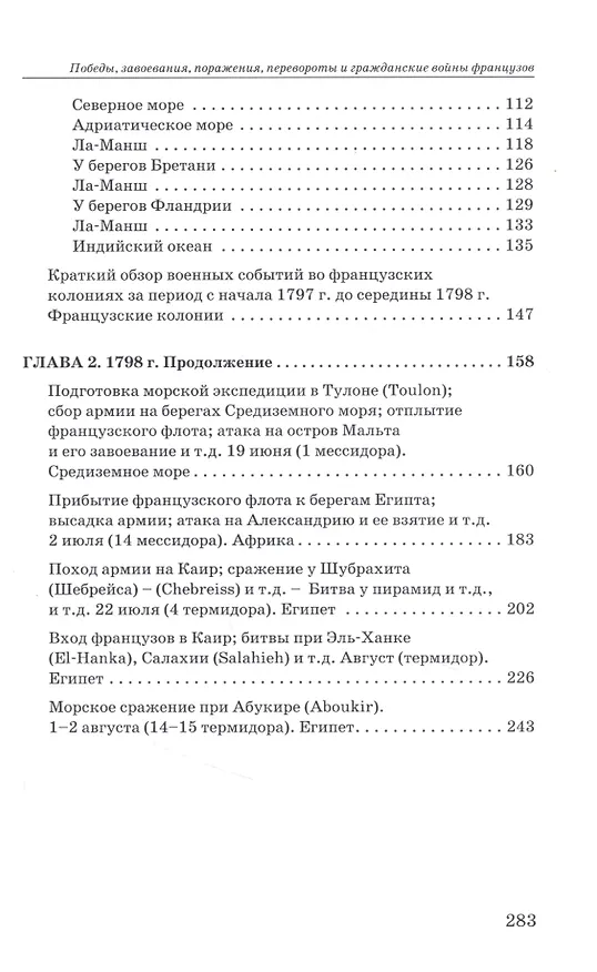 Книга Революционные войны. Победы, завоевания, поражения, перевороты и гражданские войны французов. Том VI. 1798. Часть 1 () — 3