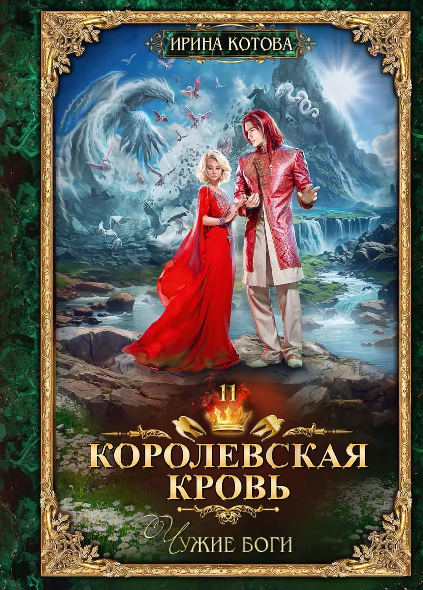 Королевская кровь-11. Чужие боги (Ирина Котова) - купить книгу с доставкой  в интернет-магазине «Читай-город». ISBN: 978-5-517-11484-6