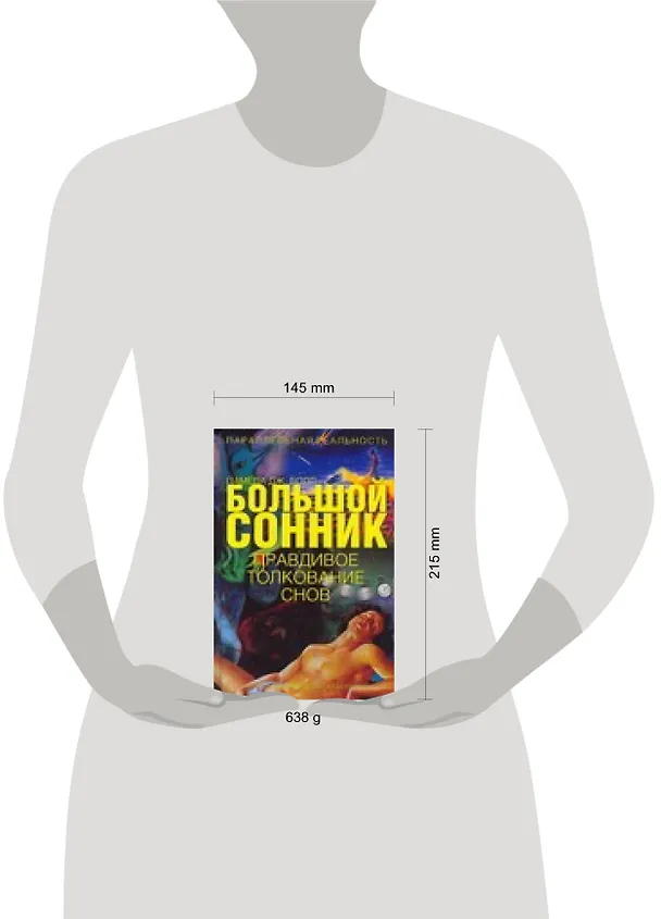 Книга Пар.реальн.Большой сонник.Правдивое толкование сно (Памела Болл) — 2
