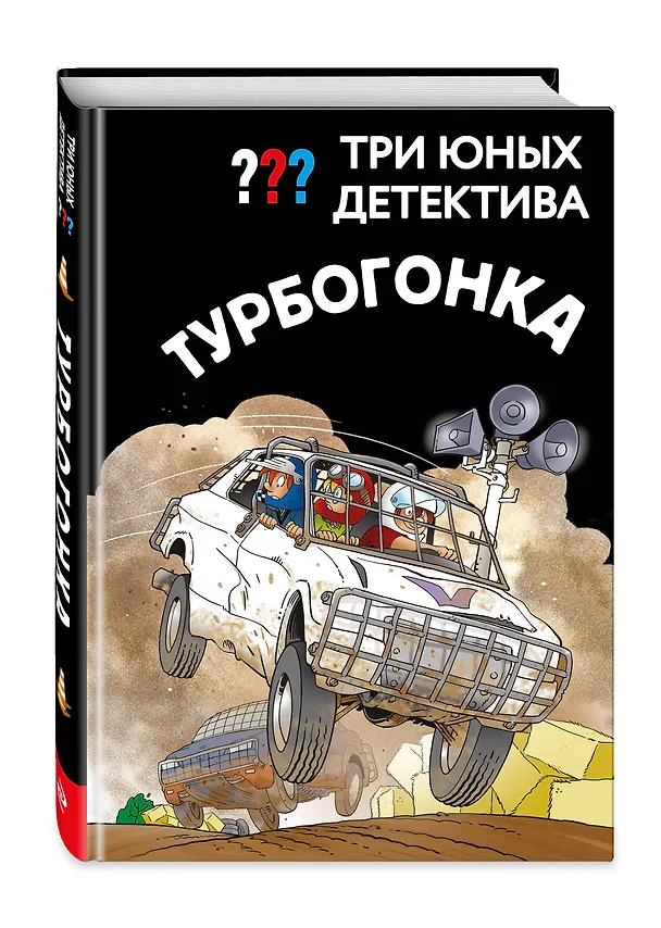 Книга Три юных детектива. Турбогонка () — 4
