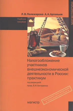 Книга Налогообложение участников внешнеэкономической деятельности в России: Практикум (Людмила Полежарова)