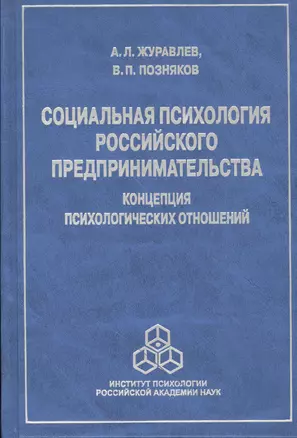 Социальная психология российского предпринимательства… (Журавлев) — 2526594 — 1