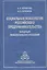 Социальная психология российского предпринимательства… (Журавлев) — 2526594 — 1