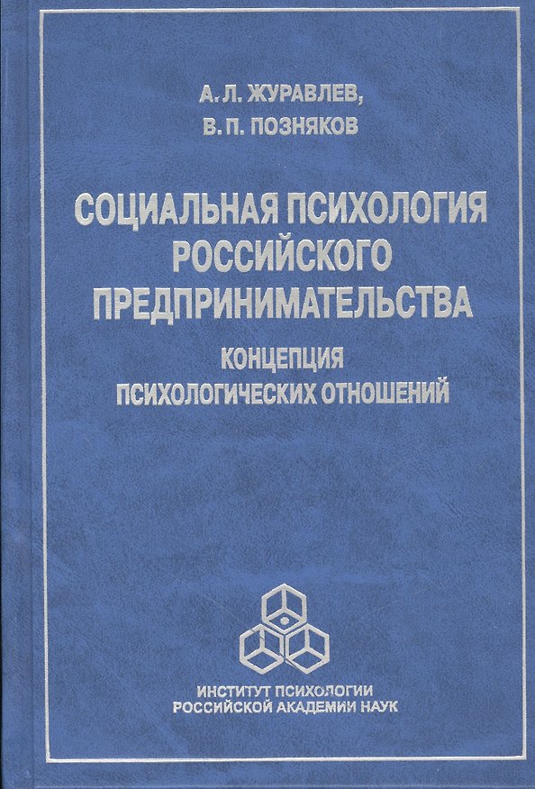 Книга Социальная психология российского предпринимательства… (Журавлев) (Анатолий Журавлев) — 1