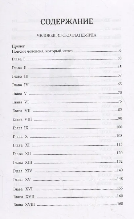 Книга Человек из Скотланд-Ярда (Томас Ханшеу) — 2