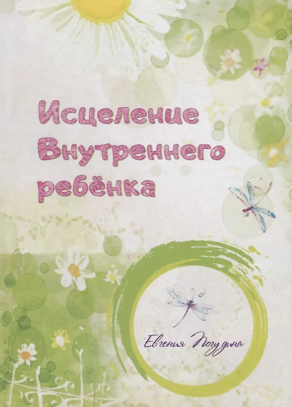Книга Исцеление Внутреннего ребенка (Евгения Погудина) — 1