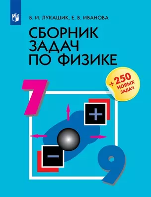 Сборник задач по физике. 7-9 классы. Учебное пособие — 7877440 — 1