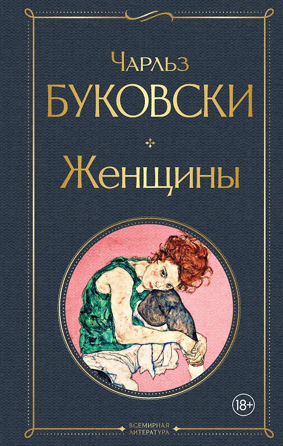 Книга Женщины (Чарльз Буковски) — 1