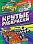 КРУТЫЕ РАСКРАСКИ. ГОНКИ — 3004280 — 1