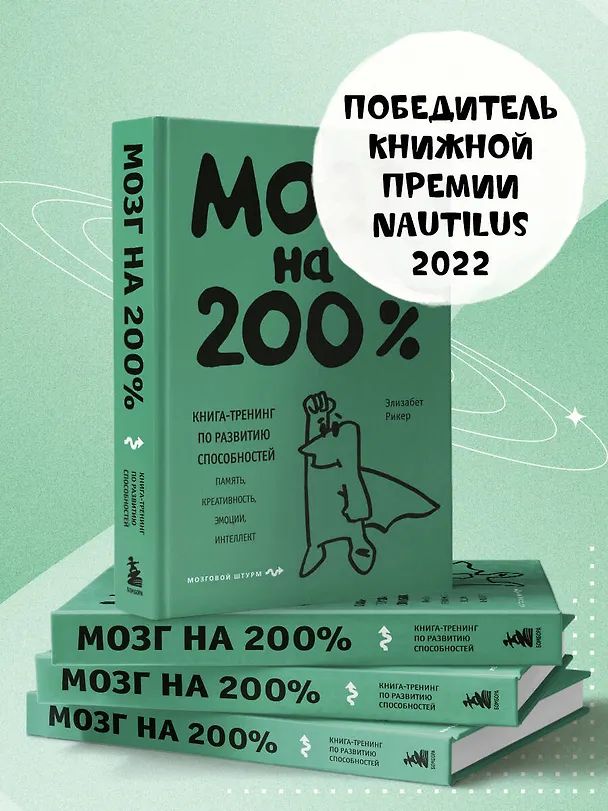 Книга Мозг на 200%. Книга-тренинг по развитию способностей. Память, креативность, эмоции, интеллект (Элизабет Рикер) — 7