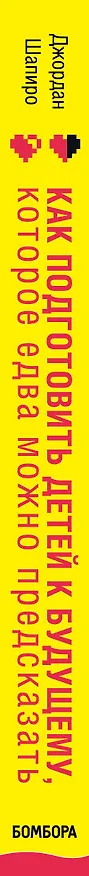 Книга Как подготовить детей к будущему, которое едва можно предсказать (Джордан Шапиро) — 3