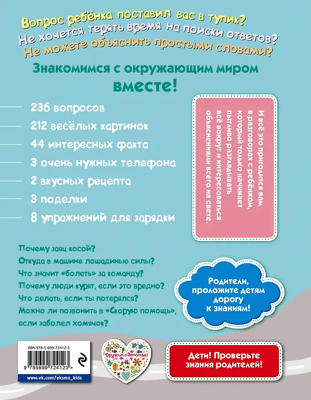 Книга Почему? Потому! Простые ответы на трудные вопросы. Мир вокруг меня (Л.А. Михайлова) — 2