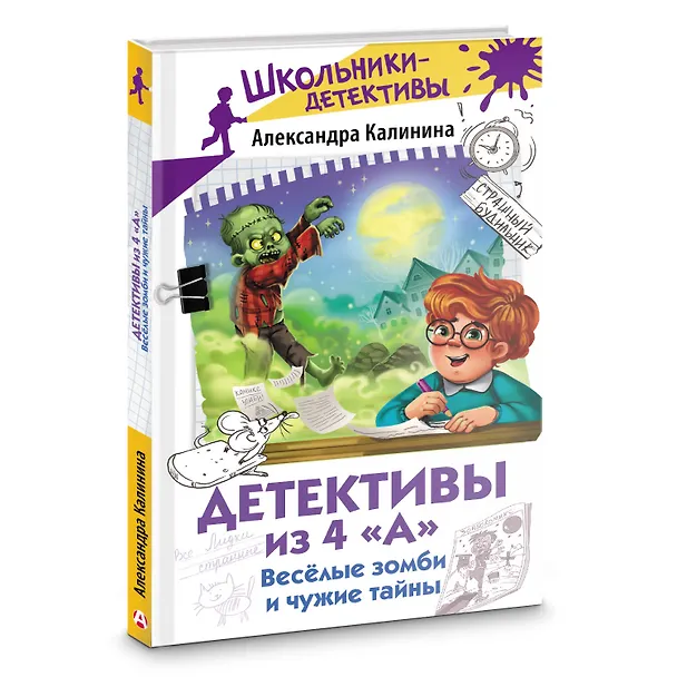 Книга Детективы из 4 "А". Веселые зомби и чужие тайны (Александра Калинина) — 4