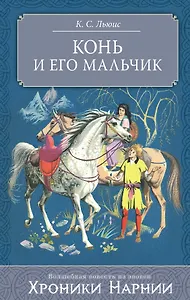 Конь и его мальчик