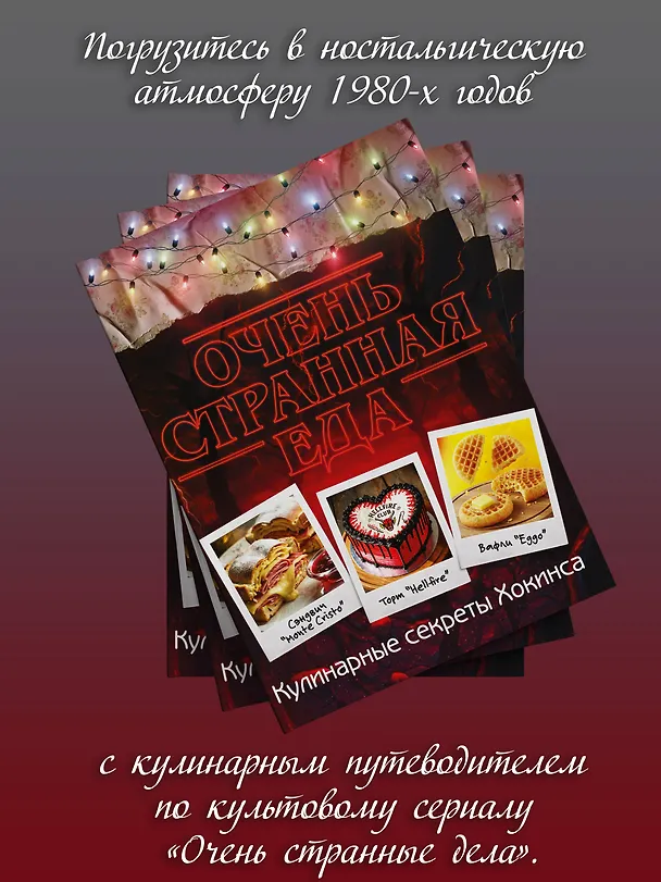 Книга Очень странная еда. Кулинарные секреты Хокинса () — 5