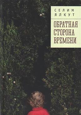 Книга Обратная сторона времени (Селим Ялкут) — 1