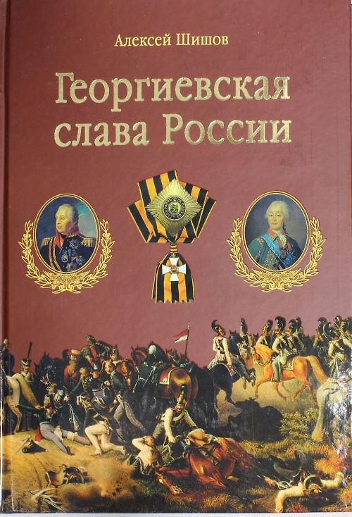 Книга Георгиевская слава России (Алексей Шишов) — 1