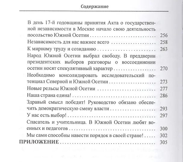 Книга Государственная независимость Южной Осетии - необратимая реальность! Публицистика () — 4