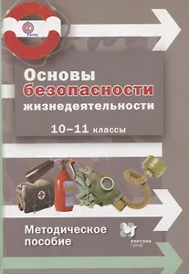 Основы безопасности жизнедеятельности. 10-11 классы. Методическое пособие. ФГОС