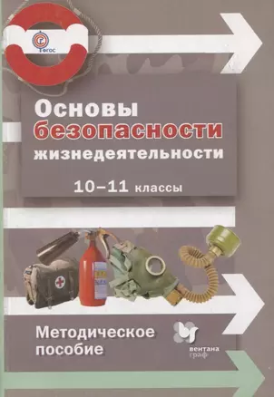 Основы безопасности жизнедеятельности. 10-11 классы. Методическое пособие. ФГОС — 2807308 — 1