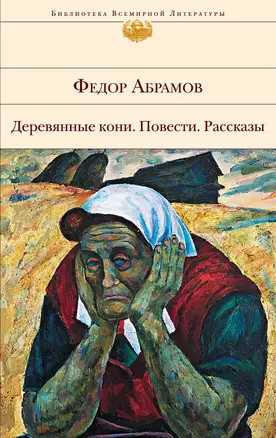 Деревянные кони : повести, рассказы — 2293146 — 1