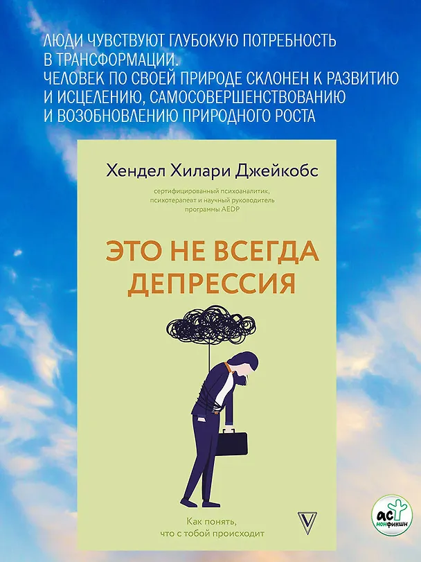 Книга Это не всегда депрессия (Хендел Хилари Джейкобс) — 8