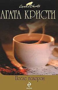 Книга После похорон: детективные романы (Агата Кристи) — 1