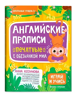Книга Английские прописи печатные с обезьянкой Миа (Анна Козунова)