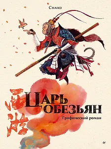 Царь обезьян. Графический роман
