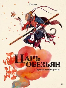 Царь обезьян. Графический роман