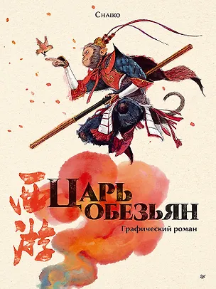 Книга Царь обезьян. Графический роман (Chaiko)