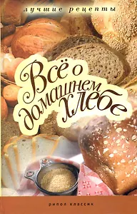 Все о домашнем хлебе. Лучшие рецепты