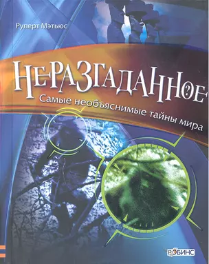 Неразгаданное.Самые необъяснимые тайны мира — 2287333 — 1