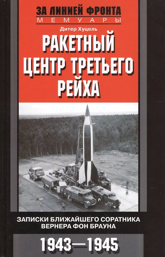 Книга Ракетный центр Третьего рейха. Записки ближайщего соратнига Вернера фон Брауна. 1943-1945 () — 1