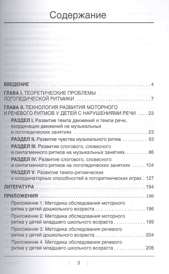 Книга Логоритмика. Технология развития моторного и речевого ритмов у детей с нарушениями речи. Учебно-методическое пособие (с электронным приложением) (Юлия Филатова, Нина Гончарова, Елена Прокопенко) — 2
