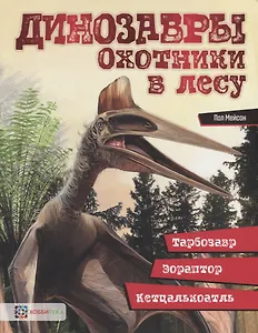 Динозавры. Охотники в лесу: тарбозавр, эораптор, кетцалькоатль