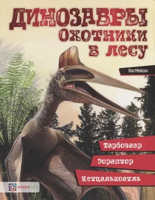 Динозавры. Охотники в лесу: тарбозавр, эораптор, кетцалькоатль — 2725461 — 1