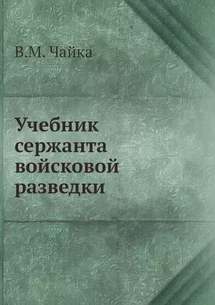 Учебник сержанта войсковой разведки — 2905364 — 1