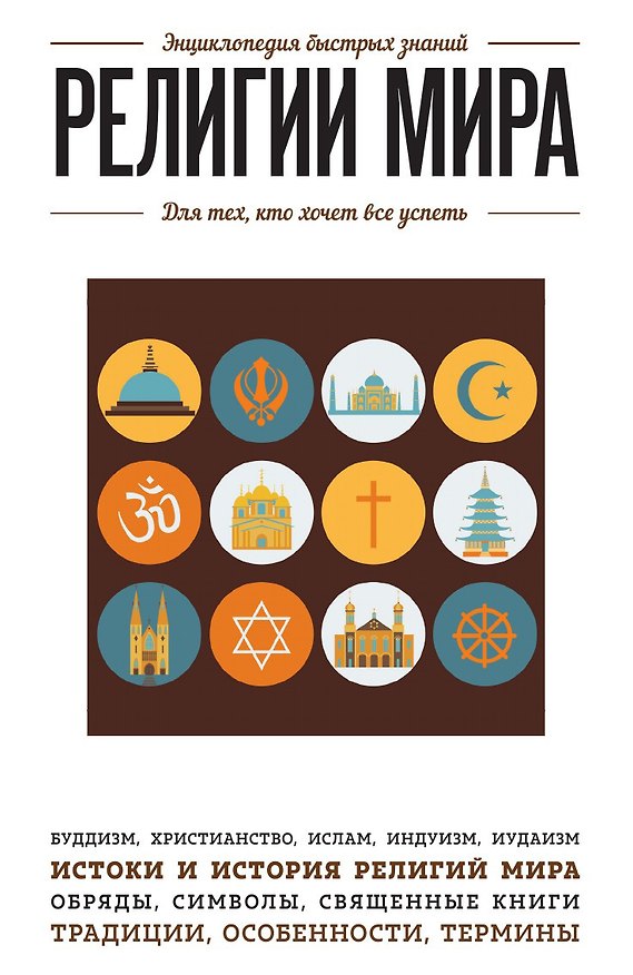 Книга Религии мира. Для тех, кто хочет все успеть () — 1