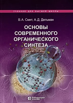 Основы современного органического синтеза. Учебное пособие — 3044474 — 1