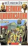 Книга Великие цивилизации ()