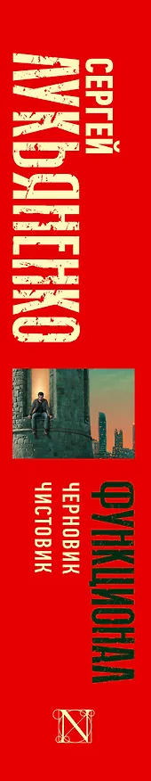 Книга Функционал: Черновик. Чистовик (Сергей Лукьяненко) — 4