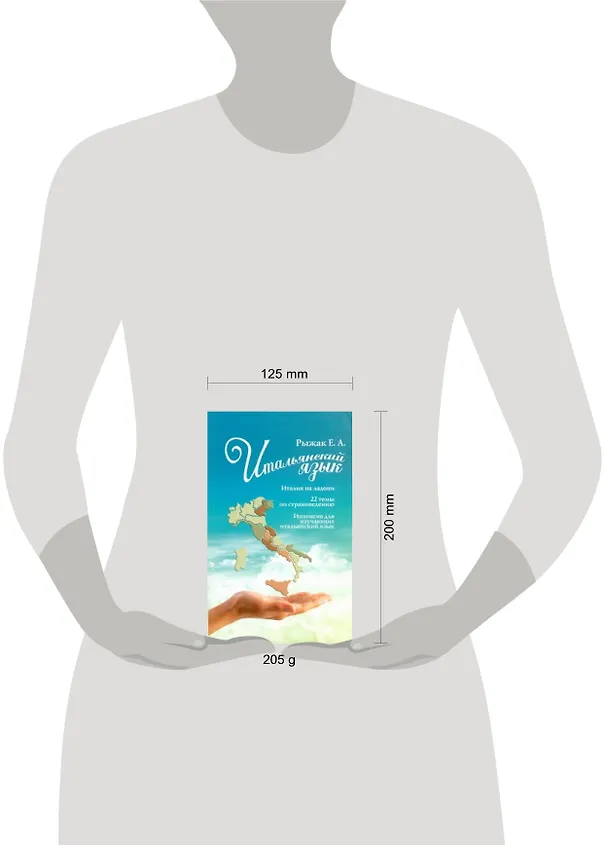 Книга Итальянский язык.Италия на ладони. 22 темы по страноведению. Интенсив для изучающих итальянский язык (Елена Рыжак) — 2