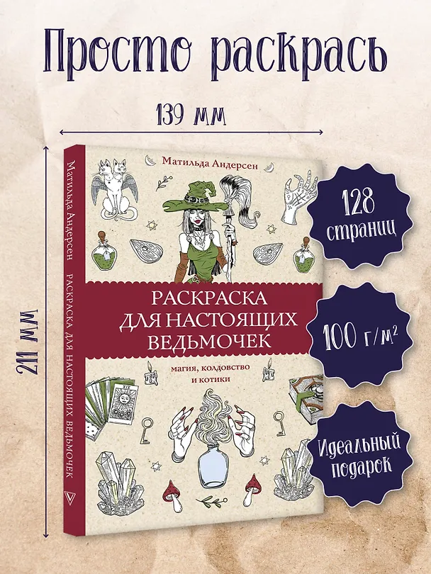 Книга Раскраска для настоящих ведьмочек (Матильда Андерсен) — 5