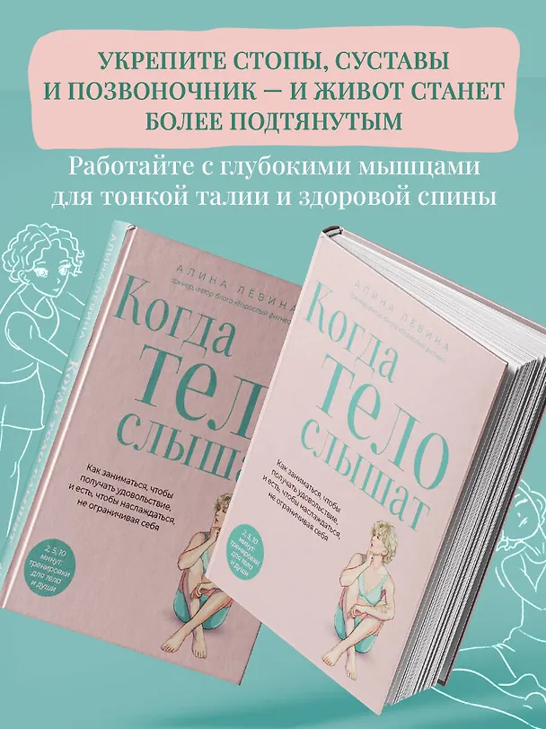 Книга Когда тело слышат. Как заниматься, чтобы получать удовольствие и есть, чтобы наслаждаться, не ограничивая себя (Алина Лёвина) — 9