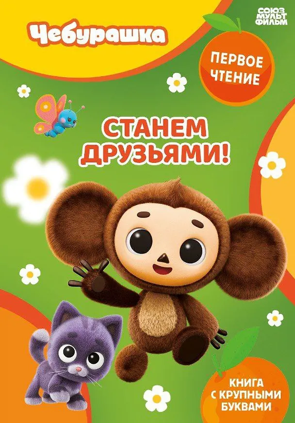 Книга Станем друзьями! () — 1