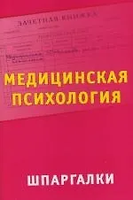 Книга Медицинская психология: Шпаргалки ()